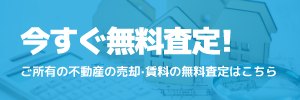 今すぐ無料査定！