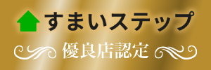 すまいステップ